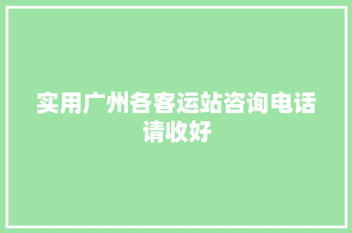 实用广州各客运站咨询电话请收好
