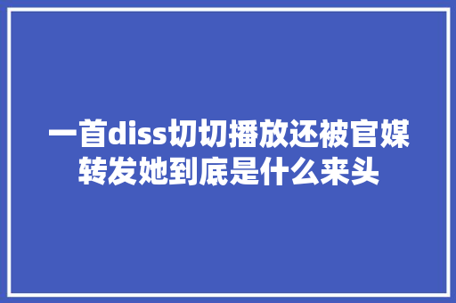 一首diss切切播放还被官媒转发她到底是什么来头