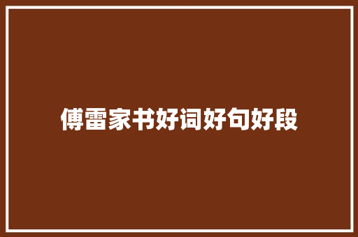 傅雷家书好词好句好段