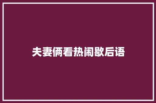 夫妻俩看热闹歇后语