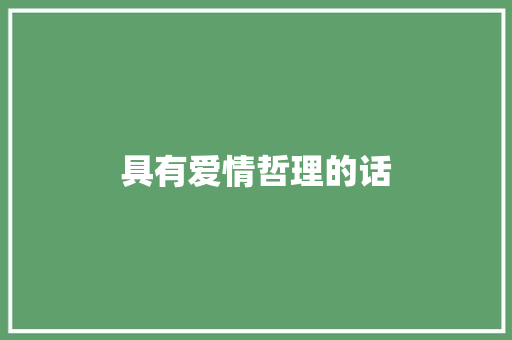 具有爱情哲理的话