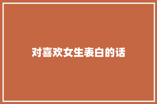 对喜欢女生表白的话