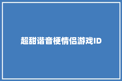 超甜谐音梗情侣游戏ID