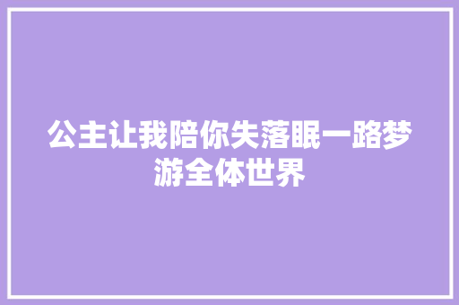 公主让我陪你失落眠一路梦游全体世界 休闲娱乐