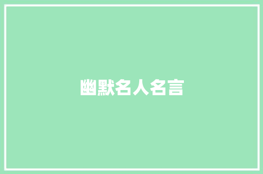 幽默名人名言