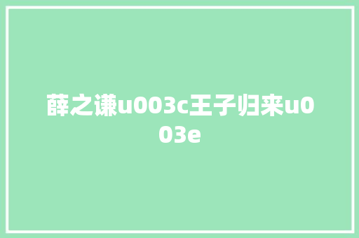 薛之谦u003c王子归来u003e