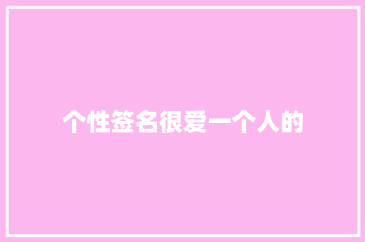 个性签名很爱一个人的