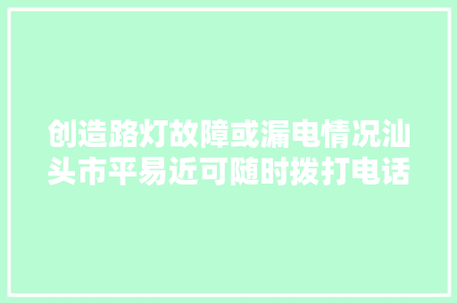 创造路灯故障或漏电情况汕头市平易近可随时拨打电话反响