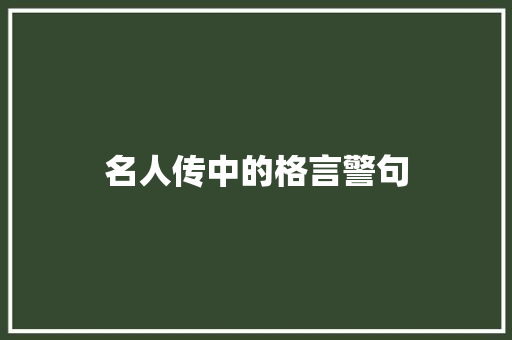 名人传中的格言警句