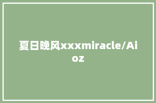 夏日晚风xxxmiracle/Aioz