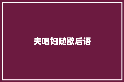 夫唱妇随歇后语