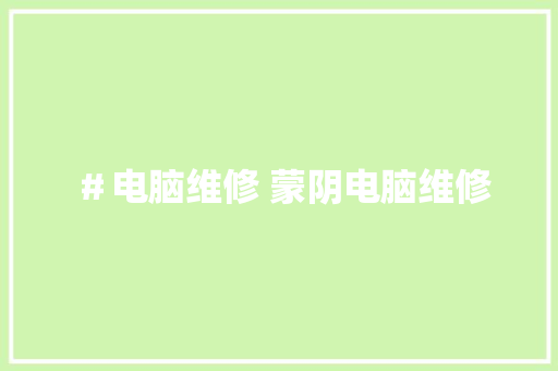 ＃电脑维修 蒙阴电脑维修