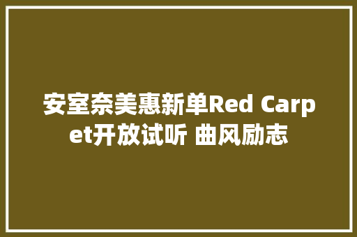 安室奈美惠新单Red Carpet开放试听 曲风励志