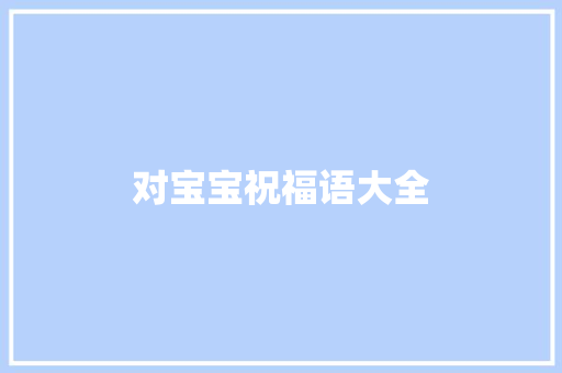 对宝宝祝福语大全