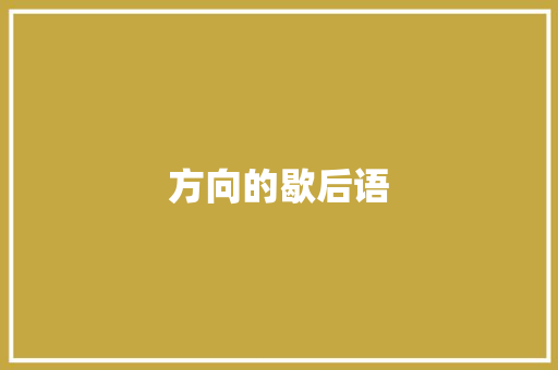 方向的歇后语 知识百科