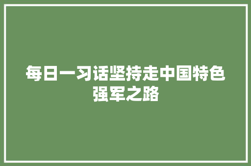 每日一习话坚持走中国特色强军之路 休闲娱乐