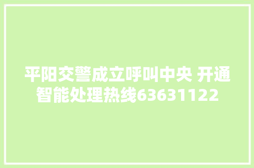 平阳交警成立呼叫中央 开通智能处理热线63631122