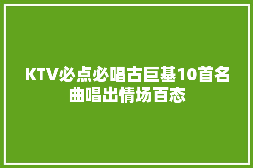 KTV必点必唱古巨基10首名曲唱出情场百态