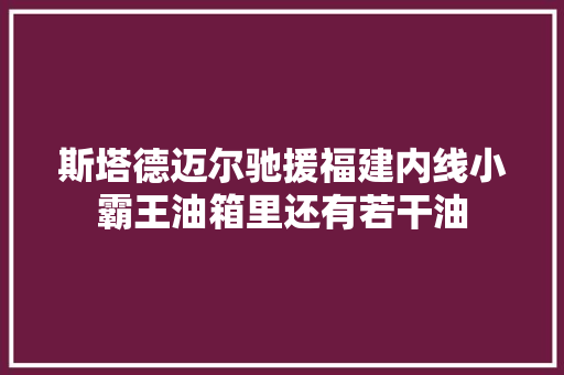 斯塔德迈尔驰援福建内线小霸王油箱里还有若干油