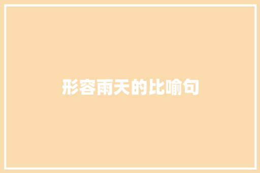 形容雨天的比喻句 知识百科