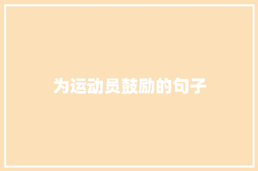 为运动员鼓励的句子