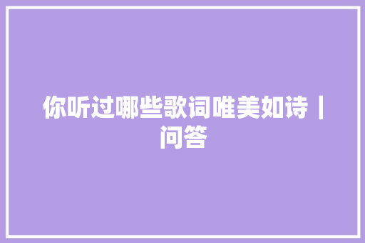 你听过哪些歌词唯美如诗｜问答