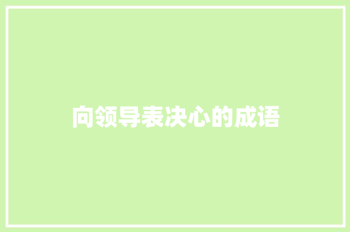 向领导表决心的成语