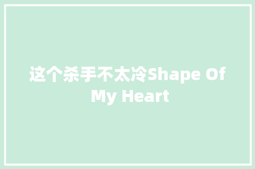 这个杀手不太冷Shape Of My Heart