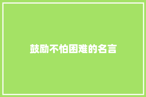 鼓励不怕困难的名言