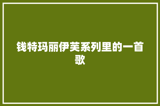 钱特玛丽伊芙系列里的一首歌