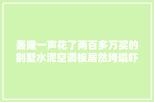 轰隆一声花了两百多万买的别墅水泥空调板居然垮塌吓去世人