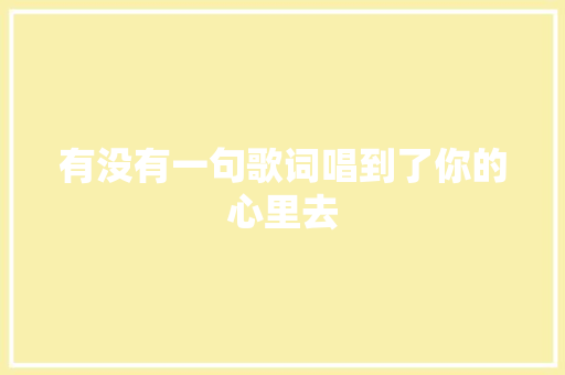 有没有一句歌词唱到了你的心里去