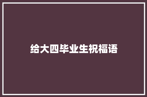 给大四毕业生祝福语