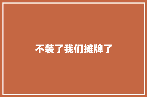 不装了我们摊牌了