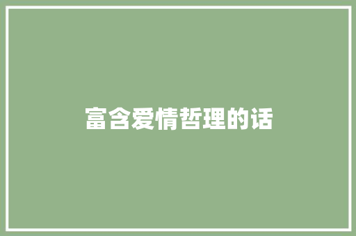 富含爱情哲理的话