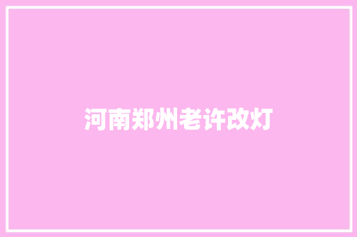 河南郑州老许改灯