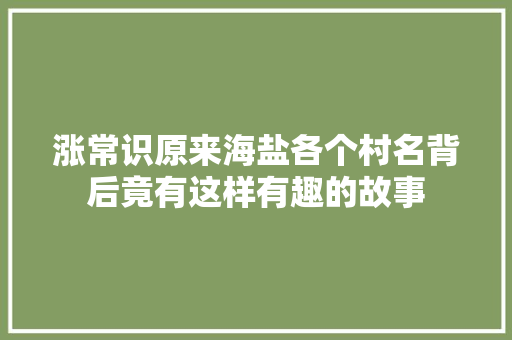涨常识原来海盐各个村名背后竟有这样有趣的故事