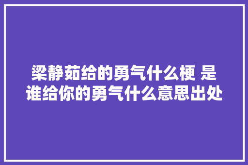 梁静茹给的勇气什么梗 是谁给你的勇气什么意思出处哪里