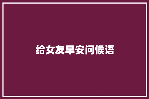 给女友早安问候语