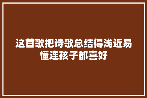 这首歌把诗歌总结得浅近易懂连孩子都喜好