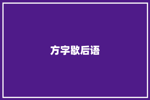 方字歇后语