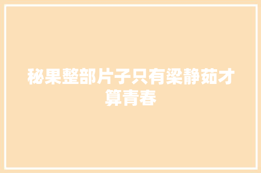 秘果整部片子只有梁静茹才算青春