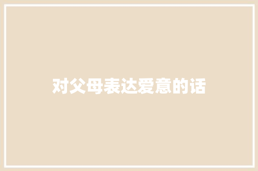 对父母表达爱意的话
