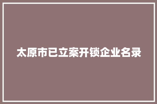 太原市已立案开锁企业名录
