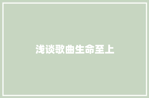 浅谈歌曲生命至上