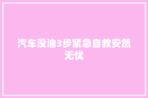 汽车没油3步紧急自救安然无忧