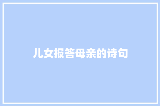 儿女报答母亲的诗句