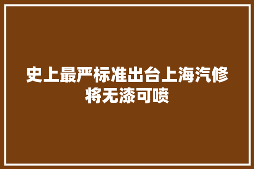 史上最严标准出台上海汽修将无漆可喷