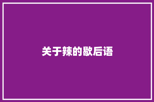 关于辣的歇后语