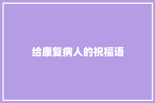 给康复病人的祝福语